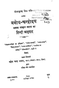 प्रबोध -चन्द्रोदय - Prabodh - Chandrodaya Book Image : प्रबोध -चन्द्रोदय - Prabodh - Chandrodaya