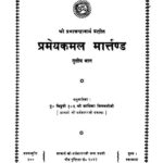 Pramey Kamal Martand part-3  by आचार श्री धर्म सागरजी - Aacharya Shri Dharm Sagar ji
