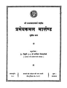 प्रमेय कमल मार्तण्ड तृतोय भाग - Pramey Kamal Martand part-3 Book Image : प्रमेय कमल मार्तण्ड तृतोय भाग - Pramey Kamal Martand part-3