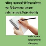 Prashikshu Adhyapakon mein Lekhan Kaushal ek Vishleshanatmak Adhyayan (Banda Janpad ke Vishesh Sandarbh mein) by डॉ० राजीव अग्रवाल- Dr. Rajeev Aagrawalरमाकांत तिवारी - Ramakant Tiwariवीरेन्द्र कुमार - Veerendra Kumar