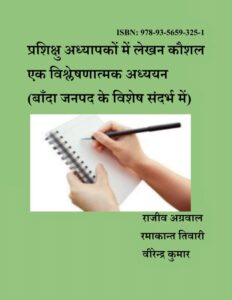 प्रशिक्षु अध्यापकों में लेखन कौशल एक विश्लेषणात्मक अध्ययन (बाँदा जनपद के विशेष सन्दर्भ में) - Prashikshu Adhyapakon mein Lekhan Kaushal ek Vishleshanatmak Adhyayan (Banda Janpad ke Vishesh Sandarbh mein) Book Image : प्रशिक्षु अध्यापकों में लेखन कौशल एक विश्लेषणात्मक अध्ययन (बाँदा जनपद के विशेष सन्दर्भ में) - Prashikshu Adhyapakon mein Lekhan Kaushal ek Vishleshanatmak Adhyayan (Banda Janpad ke Vishesh Sandarbh mein)