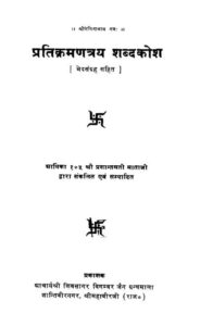 प्रतिक्रमणत्रय शब्दकोश - Pratikramantraya Shabdakosh Book Image : प्रतिक्रमणत्रय शब्दकोश - Pratikramantraya Shabdakosh