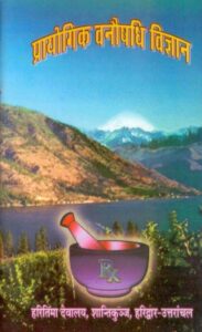 Book Image :  प्रायोगिक वनौषधि विज्ञान - Prayogik Vanaushadhi Vigyan