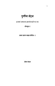 पुर्णीया सेंट्रल खंड -1 - Purniya Central Volume-1 Book Image : पुर्णीया सेंट्रल खंड -1 - Purniya Central Volume-1