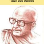 Rail ka Ticket  by भदन्त आनन्द कोसल्यायन - Bhadant Aanand Kosalyayan