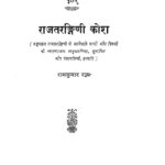 Raj Tarangini Kosa by रामकुमार राय - Ramkumar Rai