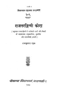 राजतरंगिणी कोश - Raj Tarangini Kosa Book Image : राजतरंगिणी कोश - Raj Tarangini Kosa