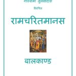 Ram Charit Manas  by गोस्वामी तुलसीदास - Gosvami Tulaseedas