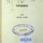 Ratan Hazara   by हरिमोहन मालवीय - Harimohan Malaviy