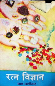 रत्न विज्ञान - Ratna Vigyan Book Image : रत्न विज्ञान - Ratna Vigyan