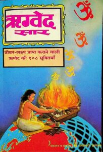 ऋग्वेद सार - Rig Ved Sar Book Image : ऋग्वेद सार - Rig Ved Sar