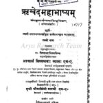 Rigved Mahabhashyam  by दयानन्द सरस्वती - Dayanand Saraswatiदाधीचपण्डित शिवदत्त शर्मा - Dadhicha Pandit Shivdutt Sharma