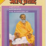 Rishi Prasad July - 1996  by संत श्री आसारामजी बापू - Sant Shri Aasaraaam bapu