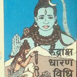 Rudraksha Dharan Vidhi by पं. बांकेलालातमज - Pt. Bankelalatmaj