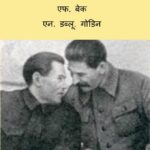 Rus Mein Shuddhikaran  by एन. डब्लू. गोडिन- N. W. Godinएफ. बेक - F. Back