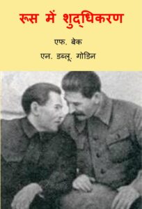रूस में शुद्धिकरण - Rus Mein Shuddhikaran Book Image : रूस में शुद्धिकरण - Rus Mein Shuddhikaran