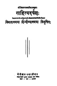 Book Image : साहित्य दर्पण:  - Sahitya Darpana