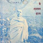 Samaj Parivartan Ke Shashvat Mulya by स्वामी चिदानन्द जी - Swami Chidanand Ji