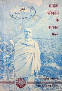 समाज -परिवर्तन के शाश्वत मूल्य - Samaj Parivartan Ke Shashvat Mulya Book Image : समाज -परिवर्तन के शाश्वत मूल्य - Samaj Parivartan Ke Shashvat Mulya