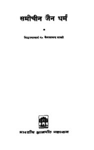 Book Image : समीचीन जैन धर्म  - Samichin Jain Dharma
