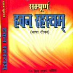 Sampoorna Havan Rahasyam  Bhasha Tika  by पं. शिव स्वरुप याज्ञिक- Pt. Shiv Swaroop Yagik