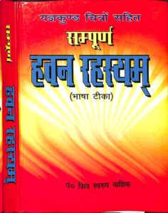 सम्पूर्णं हवन रहस्यम् भाषा टीका - Sampoorna Havan Rahasyam Bhasha Tika Book Image : सम्पूर्णं हवन रहस्यम् भाषा टीका - Sampoorna Havan Rahasyam Bhasha Tika