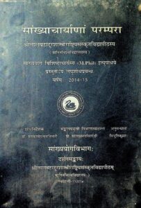 Book Image : सांख्याचार्याणां परम्परा  - Sankhyacharyanam Parampara 