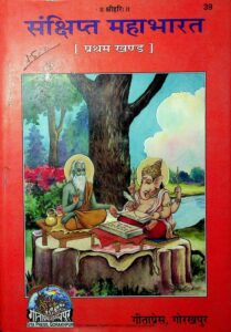 संक्षिप्त महाभारत ( प्रथम खण्ड ) - Sankshipta Maha Bharata (Part 1 ) Book Image : संक्षिप्त महाभारत ( प्रथम खण्ड ) - Sankshipta Maha Bharata (Part 1 )