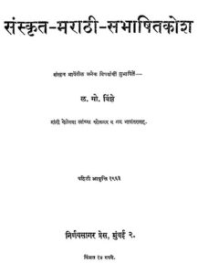 Book Image : संस्कृत-मराठी - सभाषित कोश  - Sanskrit Marathi Subhashitkosh 