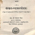 Sanskrit - Vyakaranodaya  by श्री जयमन्त मिश्र - Shri Jayamant Mishr