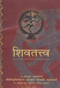 शिव तत्व - Shiv Tatva Book Image : शिव तत्व - Shiv Tatva