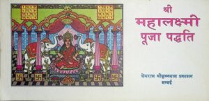 श्री महालक्ष्मी पूजा पद्धति - Shri Maha Lakshami Puja Paddhati Book Image : श्री महालक्ष्मी पूजा पद्धति - Shri Maha Lakshami Puja Paddhati