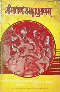 Book Image : श्रीमार्कण्डेय महापुराणम  [द्वितीय भाग]    -  Shri Markandeya Maha Puranam [part-2 ] 