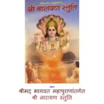 Shri Narayan Stuti by अज्ञात - Unknown