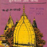 Shri Raghunath Mandir (Itihas Aur Katha) by डॉ. बी . के. शास्त्री- dr. B. K. Shastri