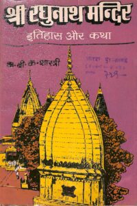 श्री रघुनाथ मन्दिर ( इतिहास और कथा ) - Shri Raghunath Mandir (Itihas Aur Katha) Book Image : श्री रघुनाथ मन्दिर ( इतिहास और कथा ) - Shri Raghunath Mandir (Itihas Aur Katha)