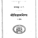 Shri Vigyana Bhairava by महामहोपाध्याय पंडित मुकुंद राम शास्त्री-Mahamahopadhyaya Pandit Mukund Ram Shastri w