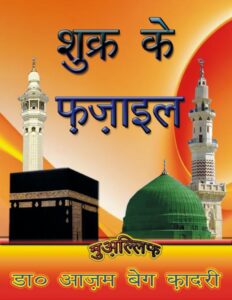 Book Image : शुक्र के फज़ाइल - Shukr Ke Fazail 