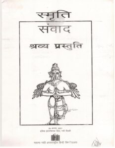 Book Image : स्मृति संवाद श्रव्य प्रस्तुति  - Smriti Samwad Shravya Prastuti 