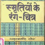 Smritiyon Ke Rang  part-1  by रामइकबाल सिंह 'राकेश '- Ram Iqbal Singh 'Rakesh'