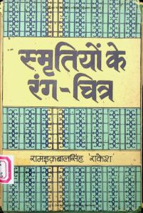 स्मृतियों के रंग-चित्र प्रथम-भाग - Smritiyon Ke Rang Chitra part-1 Book Image : स्मृतियों के रंग-चित्र प्रथम-भाग - Smritiyon Ke Rang Chitra part-1