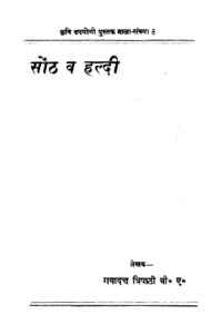 सोंठ व हल्दी - Sonth va Haldi Book Image : सोंठ व हल्दी - Sonth va Haldi