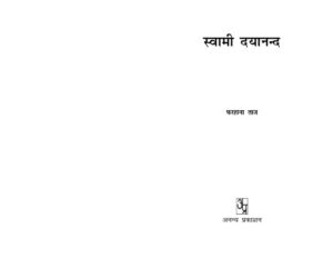 Book Image : स्वामी दयानंद  - Swami Dyanand 