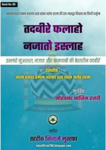 तदबीरे फलाहो नजातो डस्लाह - Tadbeer- E -Falah -O-Najat- O -Islaah Book Image : तदबीरे फलाहो नजातो डस्लाह - Tadbeer- E -Falah -O-Najat- O -Islaah