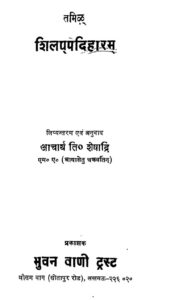 तमिल शिलप्पेदिहारम - Tamil Shilappedihram Book Image : तमिल शिलप्पेदिहारम - Tamil Shilappedihram