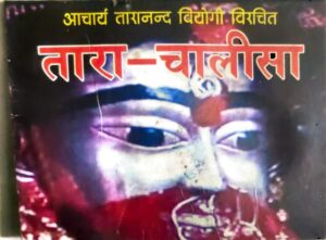 तारा- चालीसा - Tara-chalisa Book Image : तारा- चालीसा - Tara-chalisa