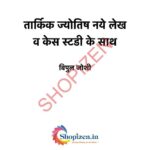 Tarkik jyotish naye Lekh Va Case Study Ke Sath  by विपुल जोशी- Vipul Joshi