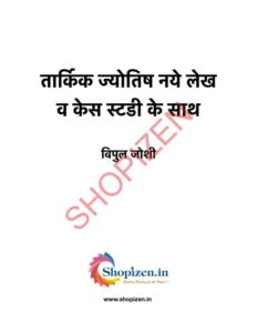 Book Image : तार्किक ज्योतिष नये लेख व केस स्टडी के साथ  - Tarkik jyotish naye Lekh Va Case Study Ke Sath 