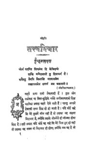 Book Image : तत्त्व  विचार  - Tatva Vichar I