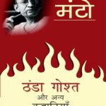 Thanda Gosht Aur Anya Kahaniyan  by सआदत हसन मंटो - Saadat Hasan Manto